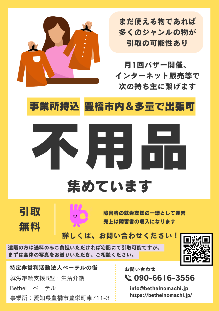 不用品の無料引取。事業所へ持込で引取、豊橋市内・多量で出張可