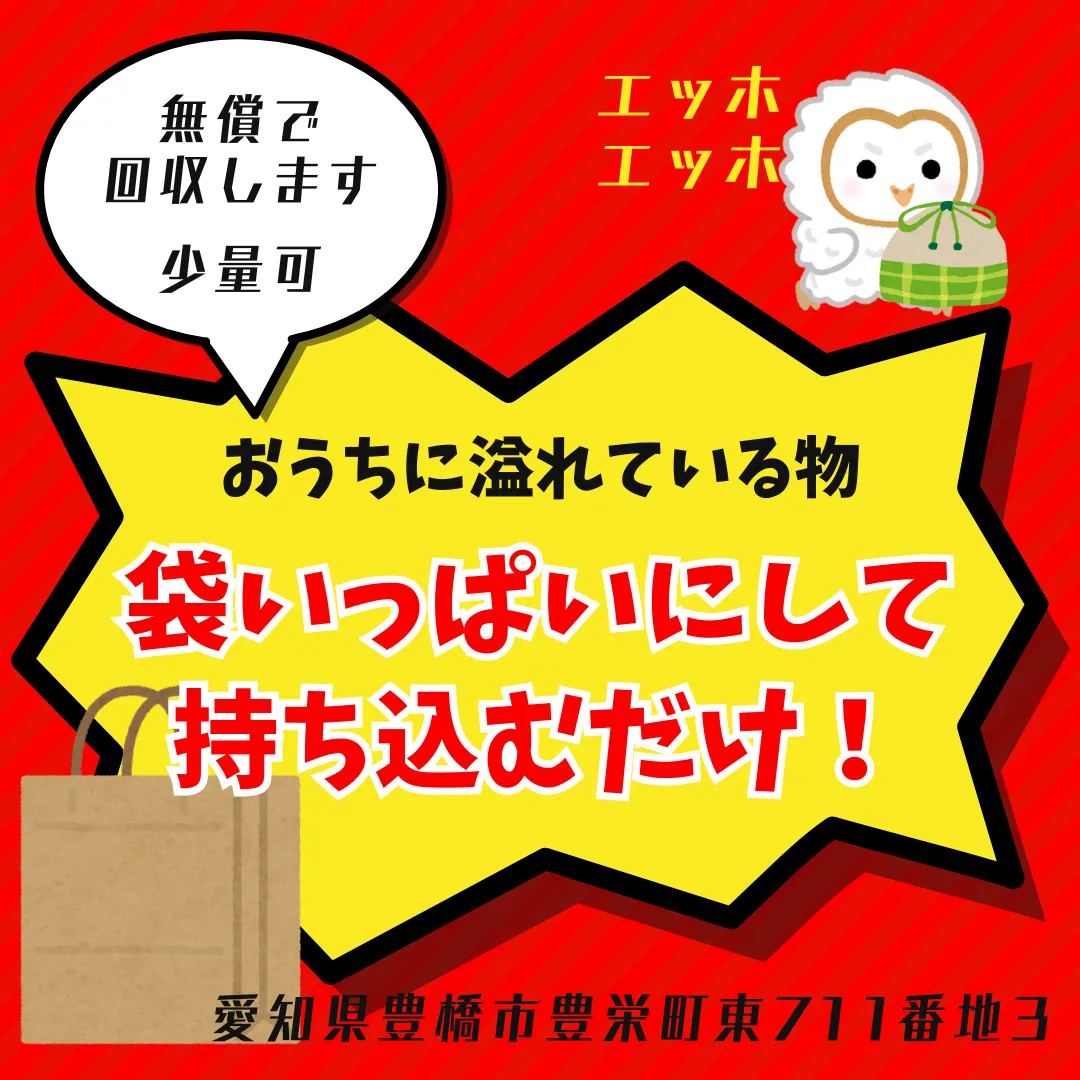 【簡単】おうちの要らない物、袋いっぱいにして持ち込むだけ！