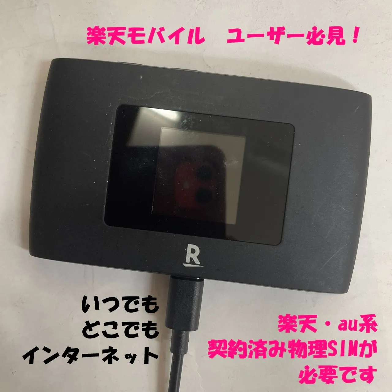 回収品_楽天モバイルポケットルーター