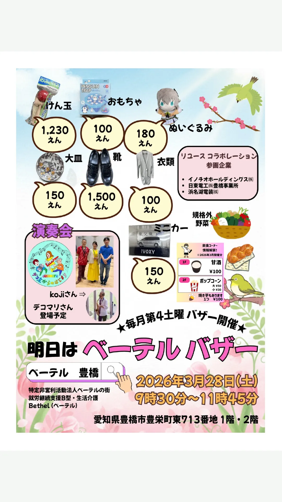 【2026年3月】明日はバザーです!