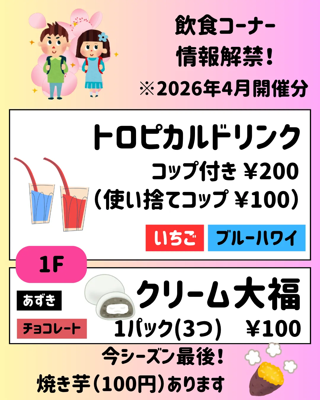 【2026年4月】バザー続報! 飲食コーナー、内容が決まりました!