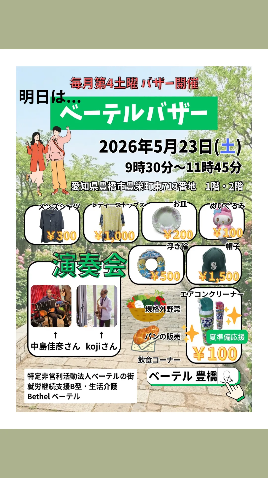 【2026年5月】明日はバザーです!