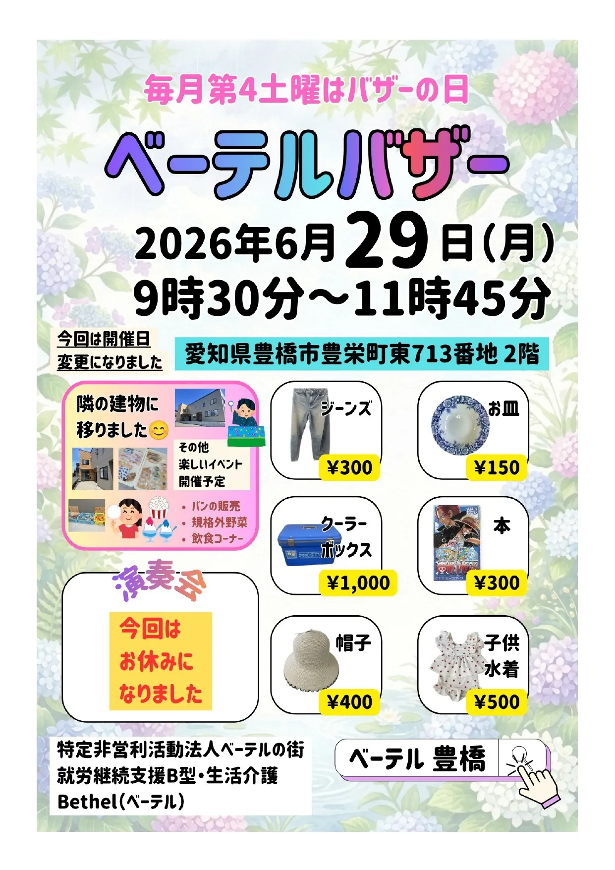 【2026年6月】バザーのご案内