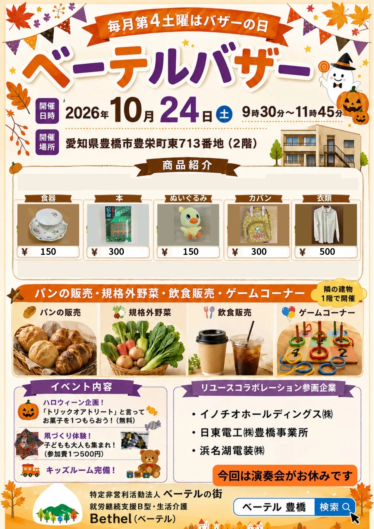 【2026年10月】バザーのご案内