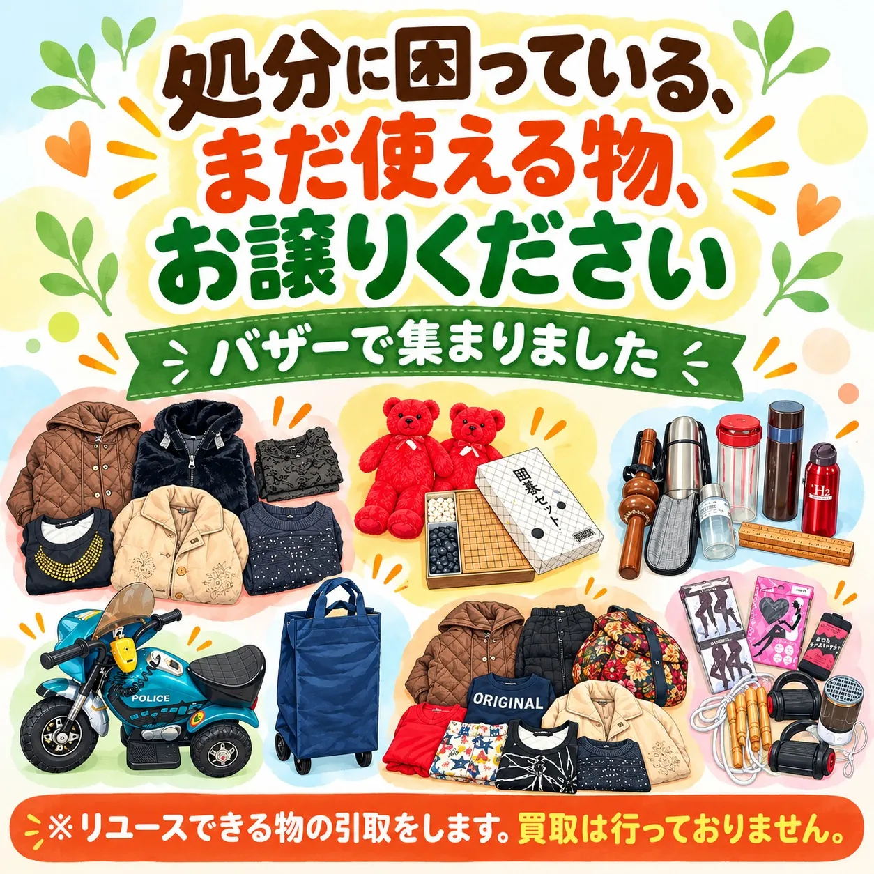 回収品_202610バザー