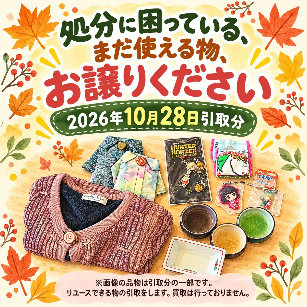 回収品_20261028